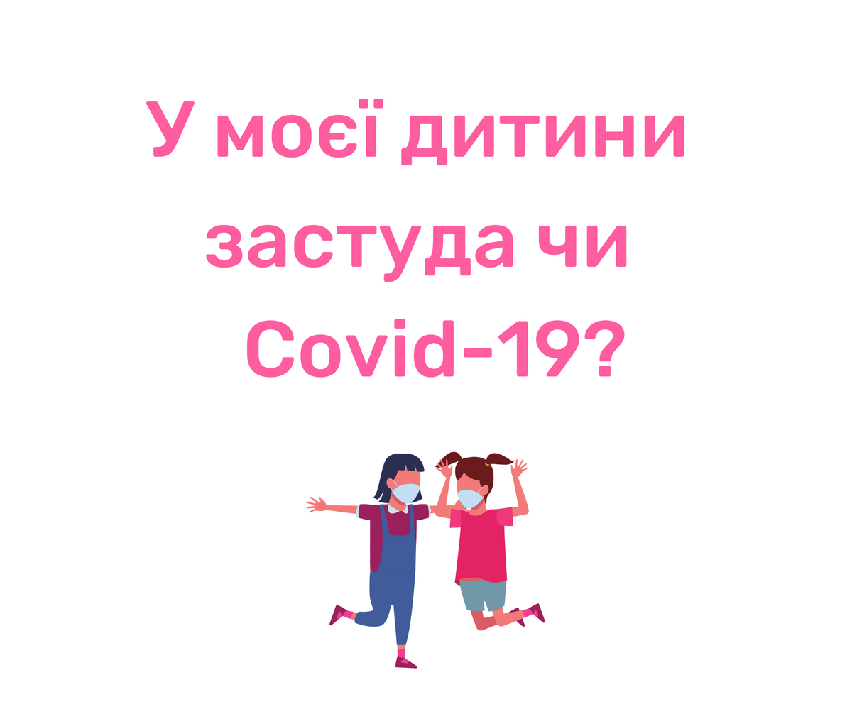 У моєї дитини застуда чи Covid-19?