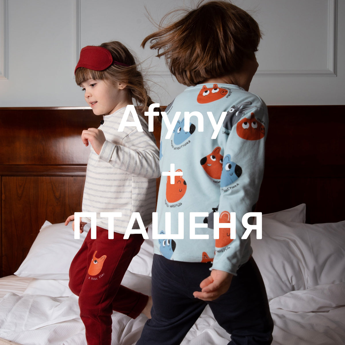 Afyny + Пташеня – казкові піжамки для хлопців та дівчат